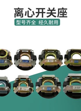 单相电机配件离心开关19-302/4Y外用开关片座L25-204Y内用离心器