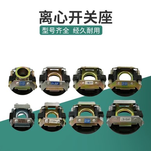 单相电机配件离心开关19-302/4Y外用开关片座L25-204Y内用离心器