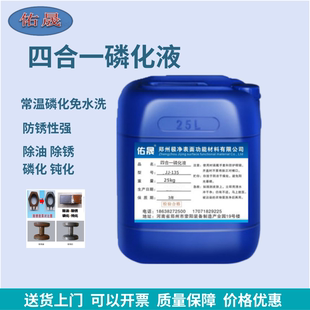 常温钢铁四合一磷化液除油除锈磷化钝化手擦喷淋浸泡锌铁系磷化液