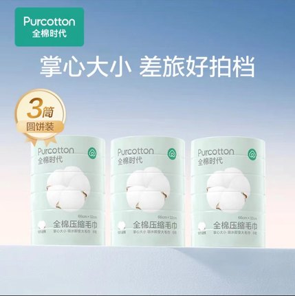 全棉时代 纯棉压缩毛巾 浴巾 一次性面巾旅行出差用品