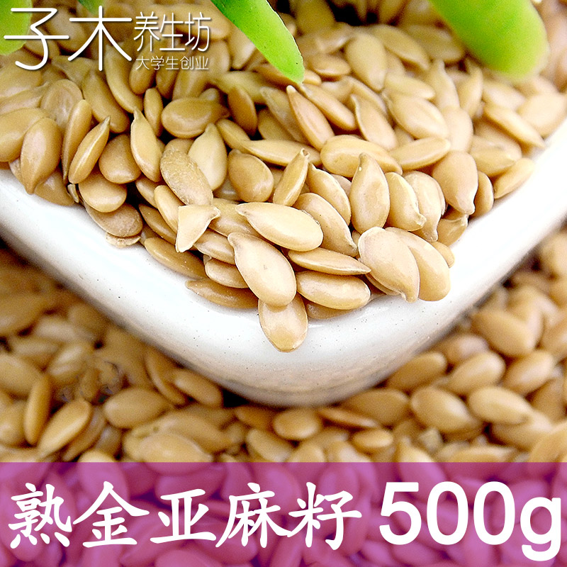 食用新鲜熟黄金亚麻籽500g低温烘焙胡麻籽亚麻子五谷杂粮磨粉散装