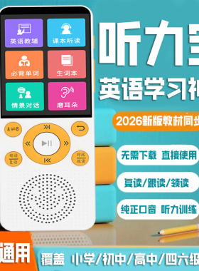 英语听力宝同步复读跟读学习机