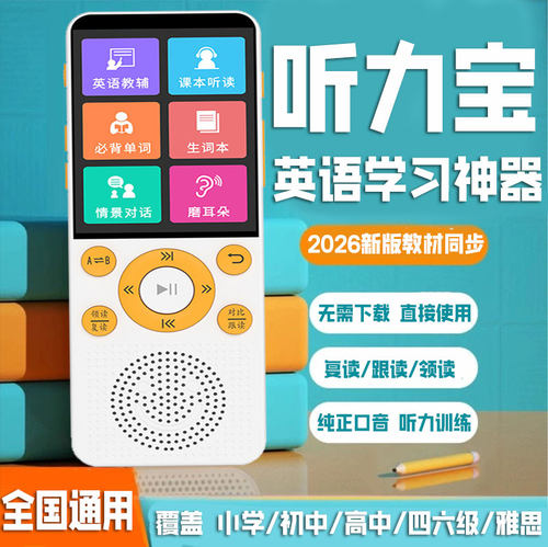 英语听力宝同步复读跟读学习机