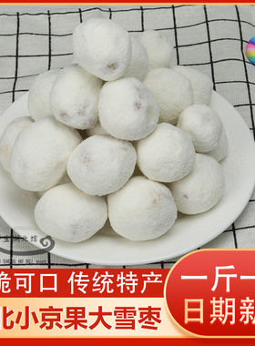 500g大小雪枣京果白果麻枣湖北天门特产传统小吃糕点年货怀旧零食