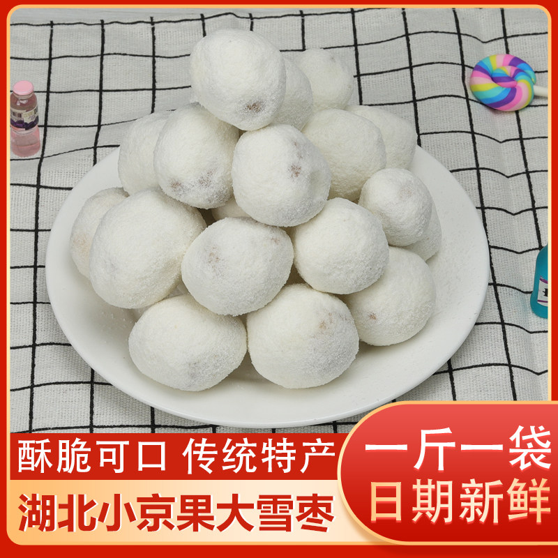 500g大小雪枣京果白果麻枣湖北天门特产传统小吃糕点年货怀旧零食