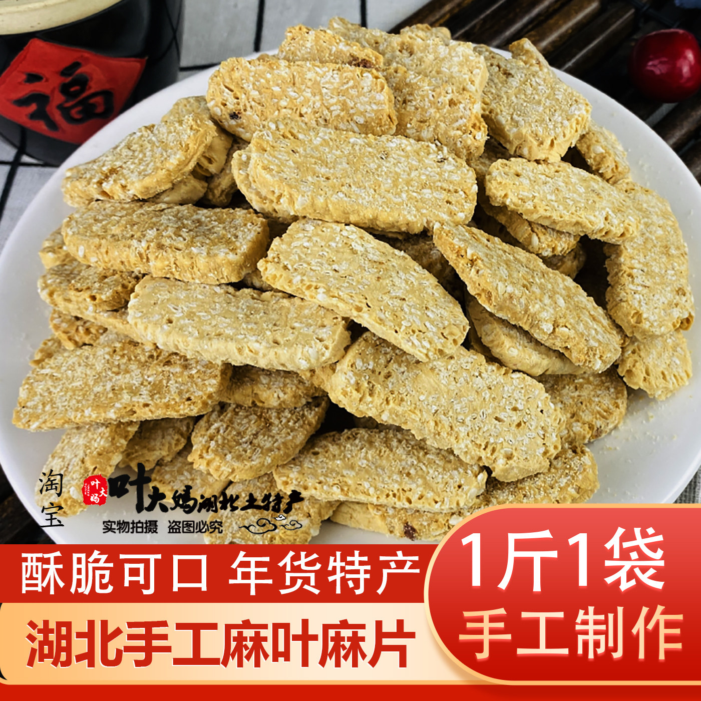 麻片麻叶子湖北特产麦芽糖纯手工制作传统年货芝麻麻叶子芝麻糖