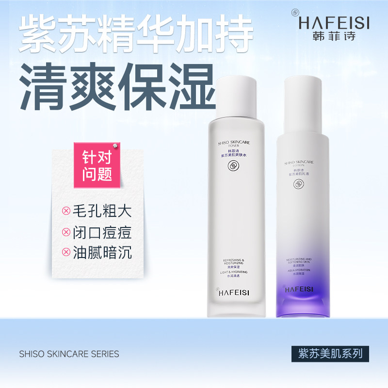 韩菲诗紫苏水乳套装油皮补水保湿平衡肌肤清爽不粘腻夏季护肤套装