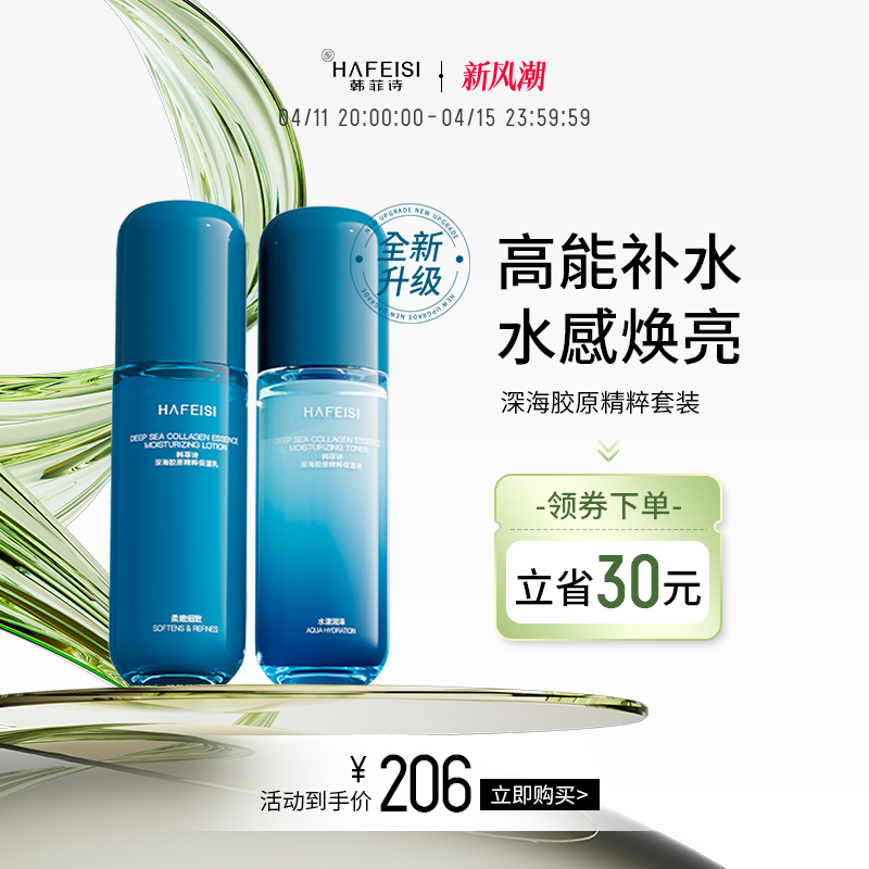 韩菲诗深海胶原精粹水乳套装换季补水保湿滋润护肤旗舰店正品