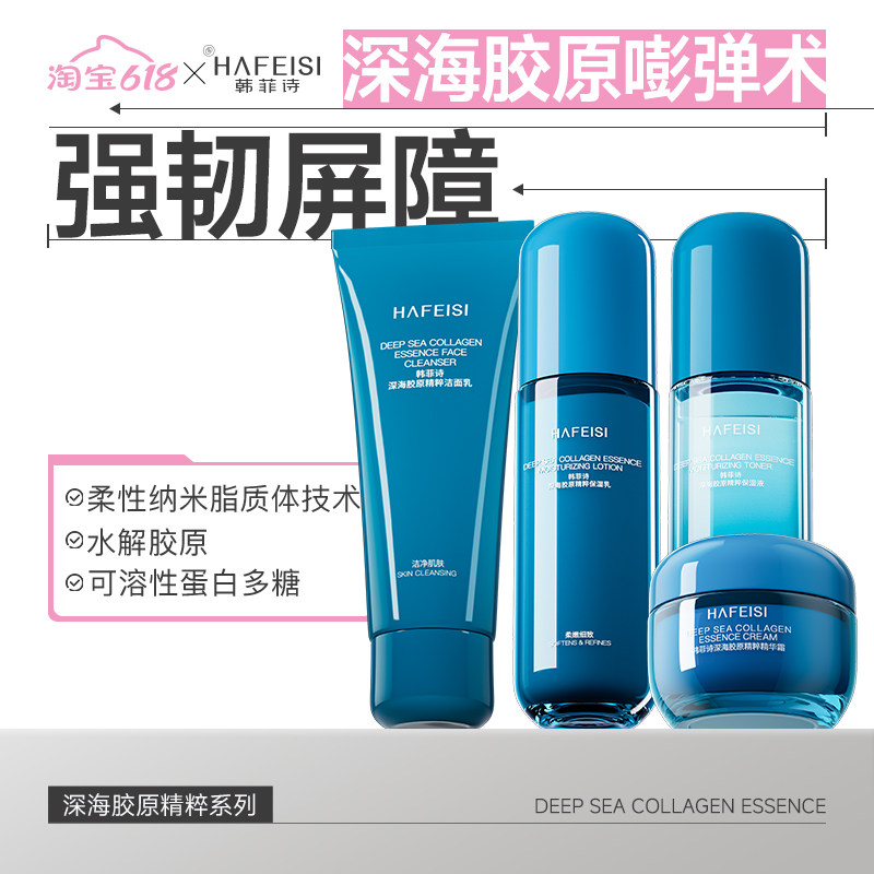 韩菲诗深海胶原水乳套装补水保湿淡纹紧致嘭弹强韧屏障护肤套装