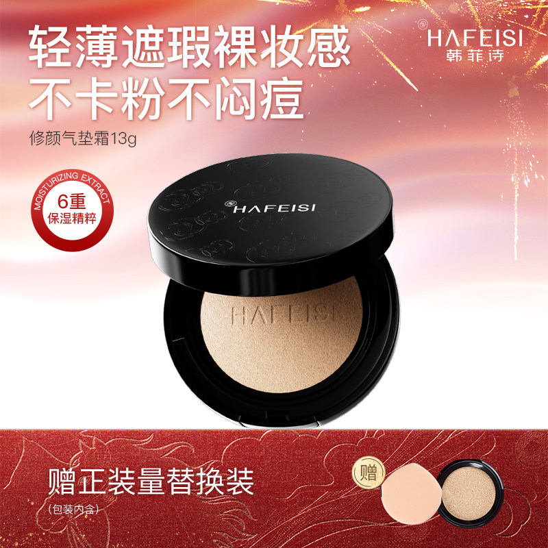 韩菲诗修颜气垫霜轻薄遮瑕自然裸妆持妆服帖不卡粉不闷痘粉底液,淘宝优惠券,粉丝福利购,淘宝优惠卷