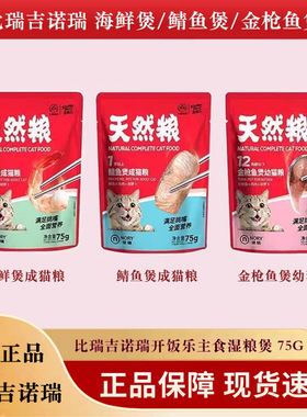 比瑞吉诺瑞金枪鱼煲海鲜湿粮妙鲜肉包猫湿粮猫零食75g12包