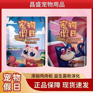 帕特宠物假日系列全价猫粮成猫粮幼孕猫奶糕粮鸡肉味天然粮助消化