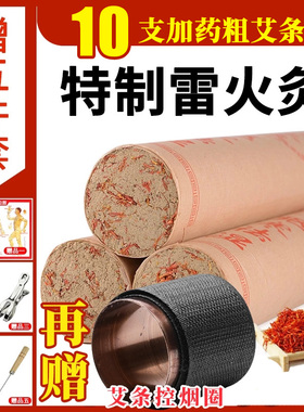 10支加药雷火灸艾条粗艾条特大号家用4cm艾灸条艾柱4厘米加粗蕲艾