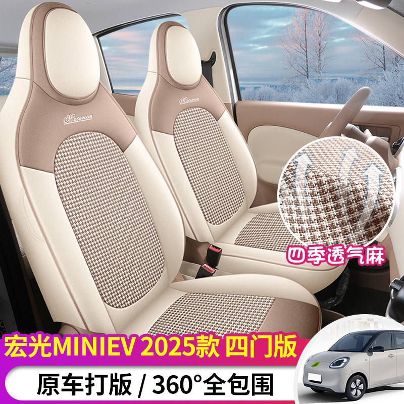 25款五菱宏光MINIEV四门版座套