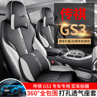 传祺GS3影速专车专用汽车座套四季全皮座垫全包围内饰改装座椅套