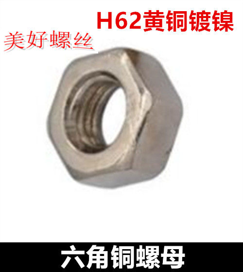 M1M1.2M1.4M1.6M1.7六角铜螺母H62黄铜镀镍螺帽纯铜六方螺母