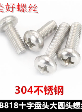 GB818十字盘头机牙螺丝M8*10*15*22*40*45大圆头螺钉304不锈钢PM
