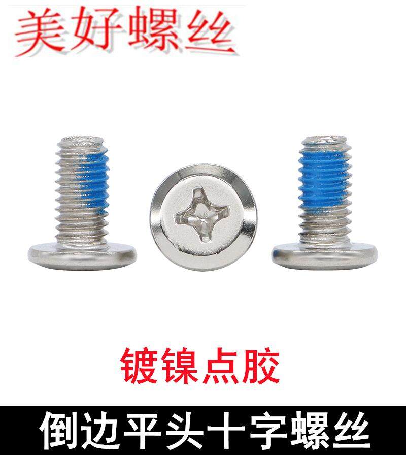 点胶防松镀镍十字槽倒边平头螺丝斜边平头家具机牙螺钉M3M4M5M6M8