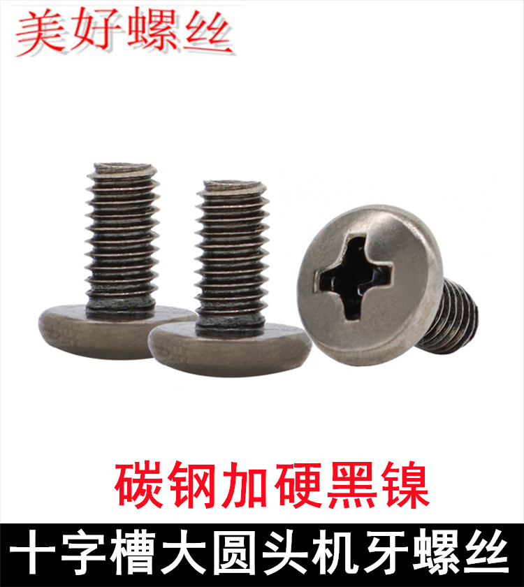 加硬镀黑镍BM十字大圆头机牙螺丝M3.1 M4.1盘头加大牙滑牙用加粗