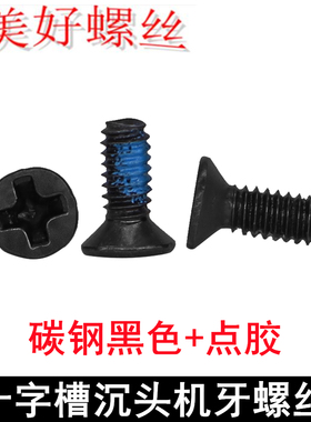 碳钢黑色点防松蓝色胶KM沉头平头十字槽机牙螺丝M2M3M4平头机螺钉