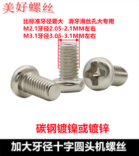 M2.1M3.03M3.05M3.1M3.2十字圆头机牙螺丝加大牙径螺纹加粗牙螺钉