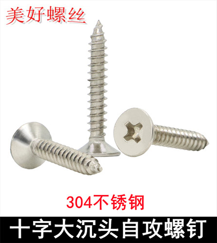 304不锈钢十字沉头自攻螺钉