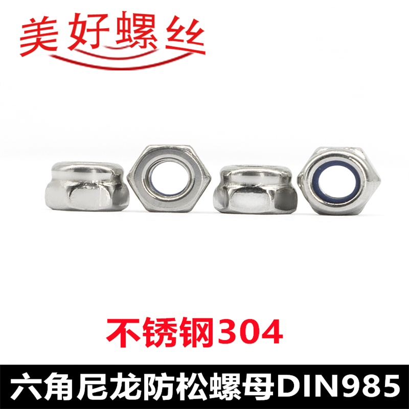 M2M3M4M5M8 六角尼龙防松螺母六角锁紧螺帽DIN985 不锈钢304