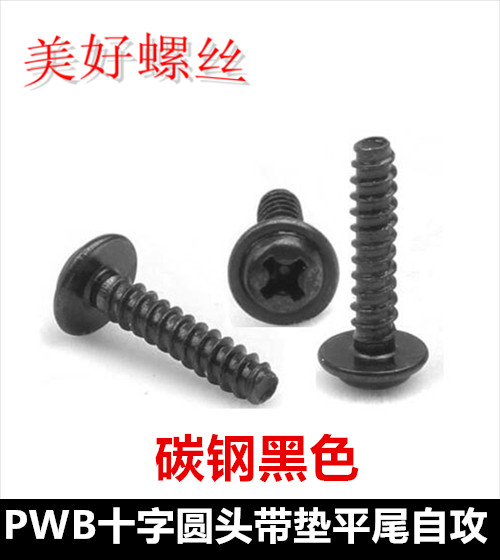 十字圆头黑色自攻螺丝