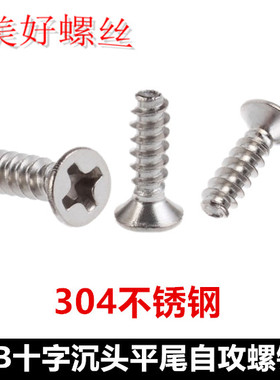 M3.5*14 M4*18十字沉头平尾自攻螺丝钉KB平头平尾自攻304不锈钢