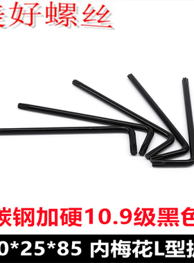 碳钢加硬10.9级黑色  T20*25*85 内梅花扳手L型两端梅花扳手