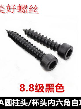 M5M6M8黑色圆柱头内六角自攻螺丝8.8级发黑HA杯头内六角自攻螺钉