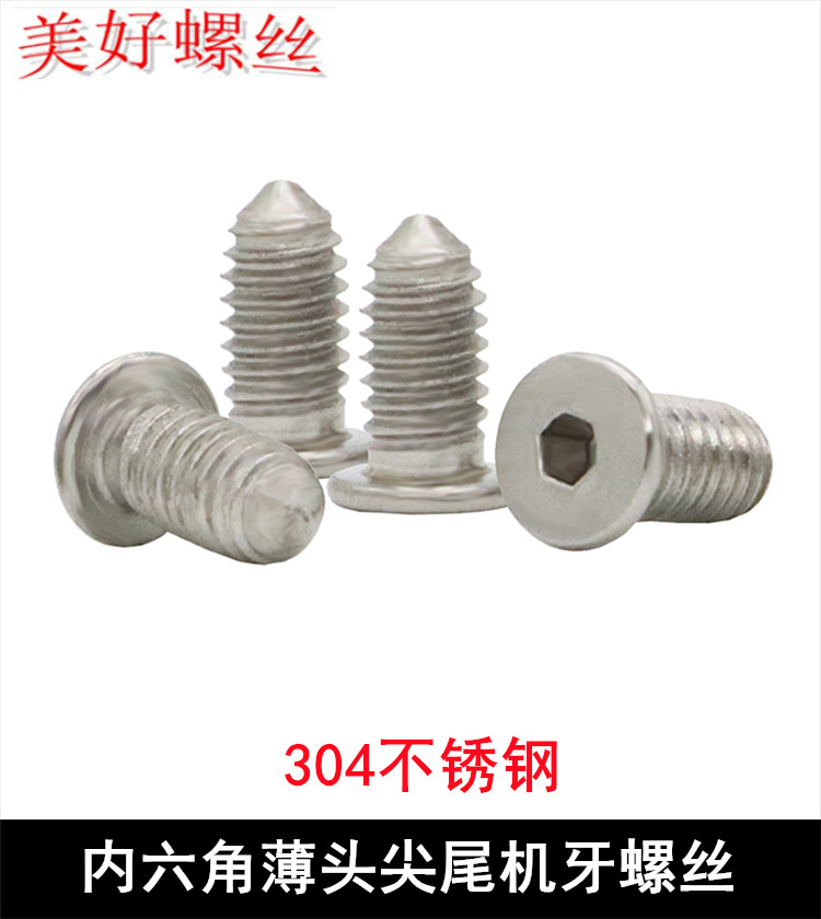 内六角扁平头尖尾机牙螺丝