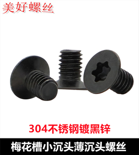 304不锈钢镀黑色梅花槽小沉头螺丝薄小平头螺钉M2M3M3.1M4M5