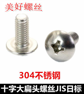M5*22*100十字大扁头螺丝304不锈钢TM特大扁头伞头蘑菇头螺钉JIS