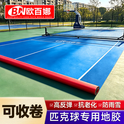 匹克球场地胶室内外【支持出口】