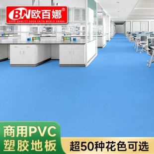 欧百娜商用pvc塑胶地板幼儿园写字楼医院实验室同质透心商用地胶