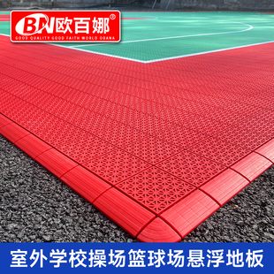 欧百娜悬浮地板篮球场室外学校操场幼儿园户外体育场塑胶运动地板
