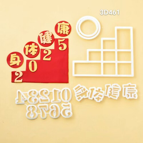 福寿安康翻糖塑料切模祝福爸爸身体健康塑料切模楼梯阶梯烘焙切模