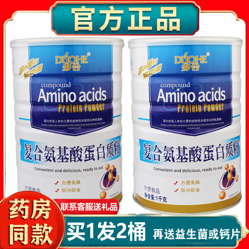 买1发2桶正品多合复合氨基酸蛋白质粉送给营养礼品