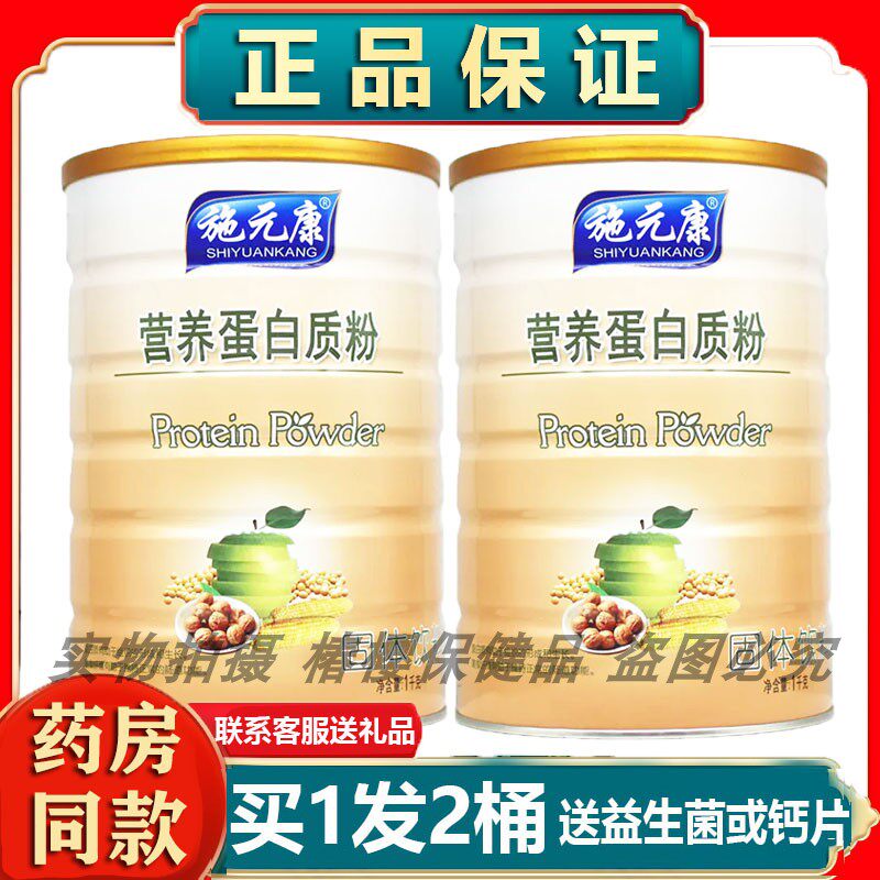 药房同款2桶施元康营养蛋白质粉