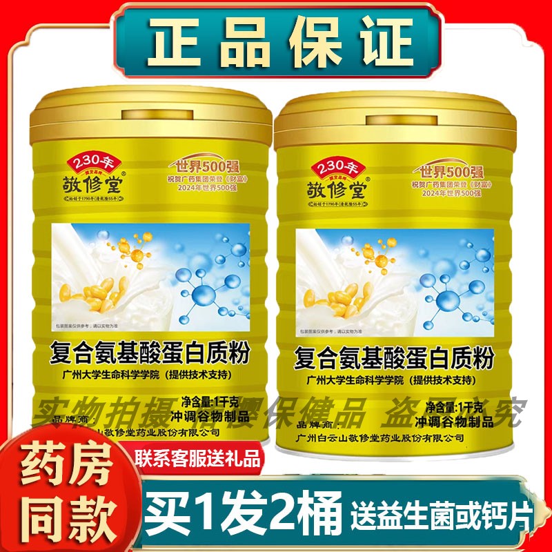 正品药房同款敬修堂复合氨基酸