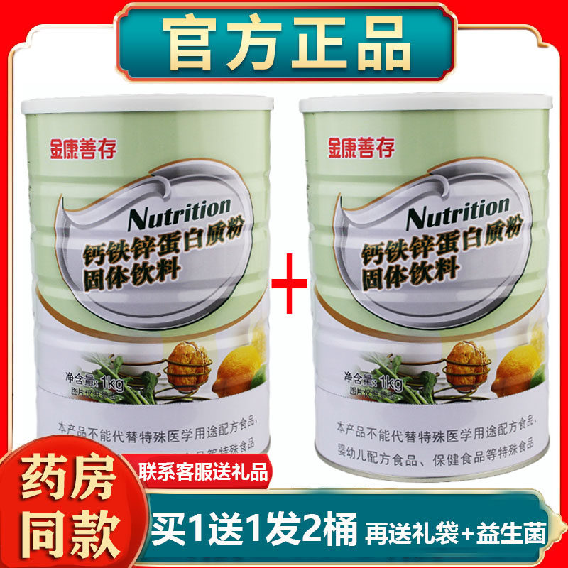 鑫福来金康善存钙铁锌蛋白质粉动植物双蛋白乳清补营养代餐粉礼品
