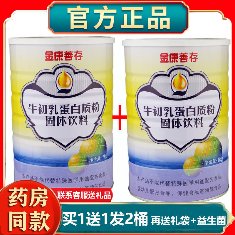 金康善存牛初乳蛋白质粉动植物双蛋白礼盒鑫福来营养滋补礼品正品