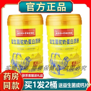 南京同仁堂绿金家园益生菌驼奶蛋白质粉送家人长辈节日送礼营养粉