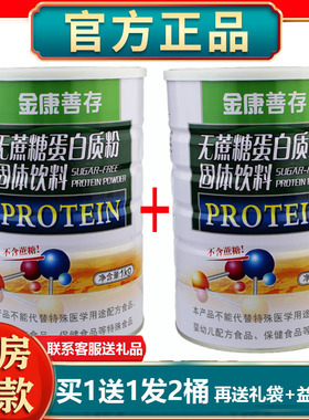 买1发2鑫福来金康善存无蔗糖蛋白质粉补充营养粉免益力送礼品正品