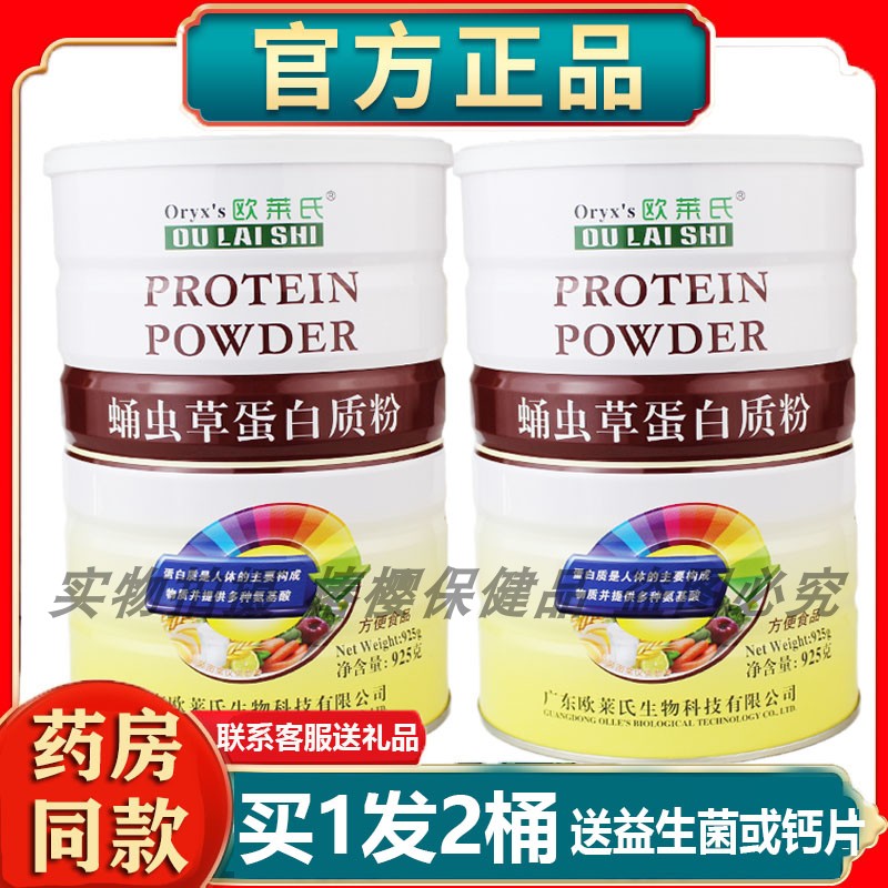 发2罐正品欧莱氏蛹虫草蛋白质粉