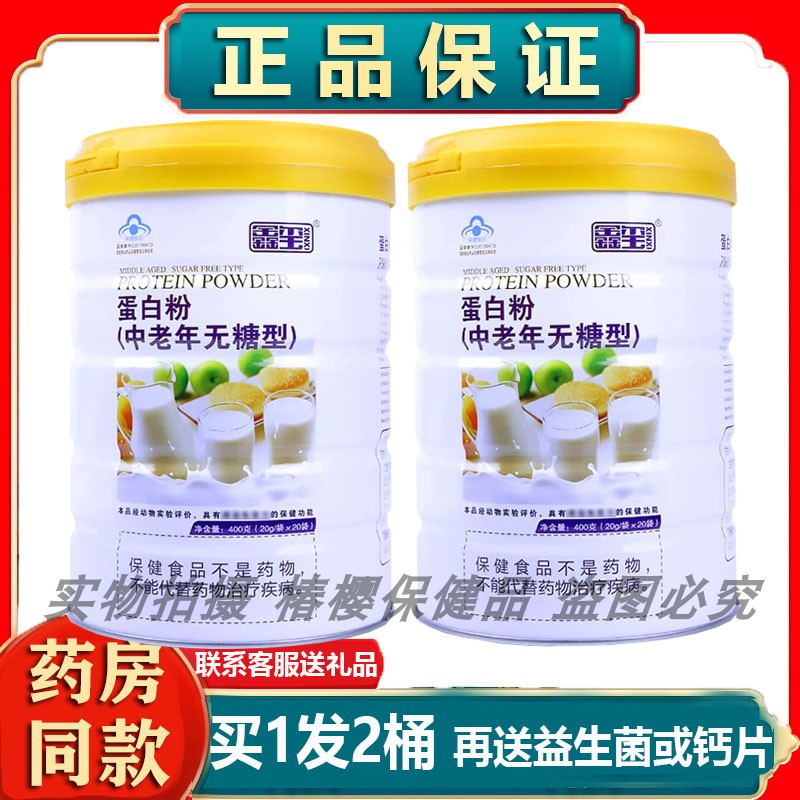 买1送1鑫玺蛋白质粉中老年无糖型营养蛋白质过年送礼品送亲友家人