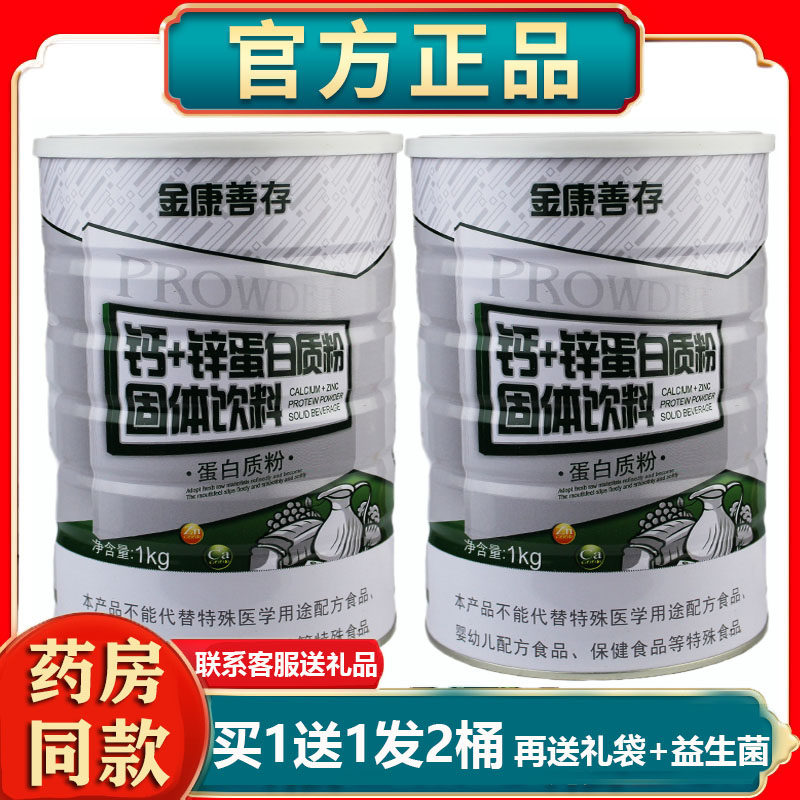 鑫福来金康善存钙加锌蛋白质粉双蛋白动植物乳清营养高节日送礼品