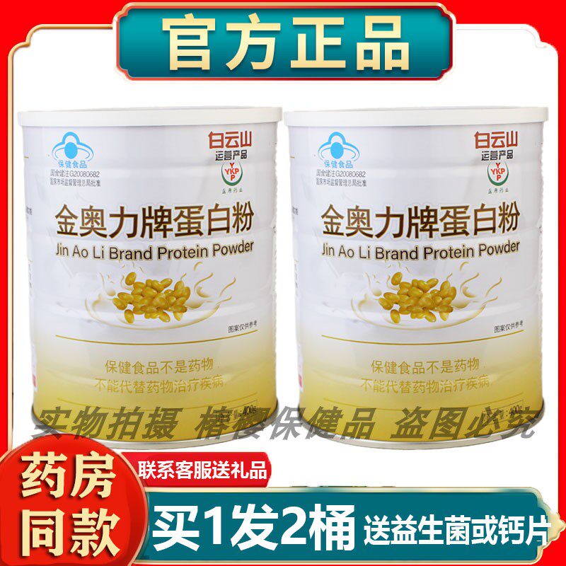 拍1发2罐白云山金奥力牌蛋白质粉