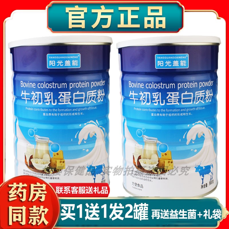 2罐装 正品阳光盖能在线牛初乳蛋白质粉送节日礼盒父母亲友长辈
